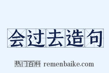 会过去造句是什么意思的图片